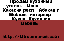 Продам кухонный уголок › Цена ­ 5 000 - Хакасия респ., Абакан г. Мебель, интерьер » Кухни. Кухонная мебель   